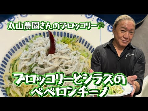 【クタクタブロッコリー🥦とシラスのペペロンチーノ】#渡邉明 #料理 #trattoria庭 #パスタ #イタリアン #丸山農園