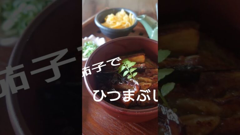 茄子で簡単美味しいひつまぶし。