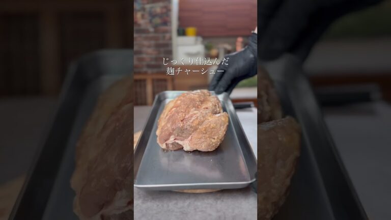 麹チャーシュー