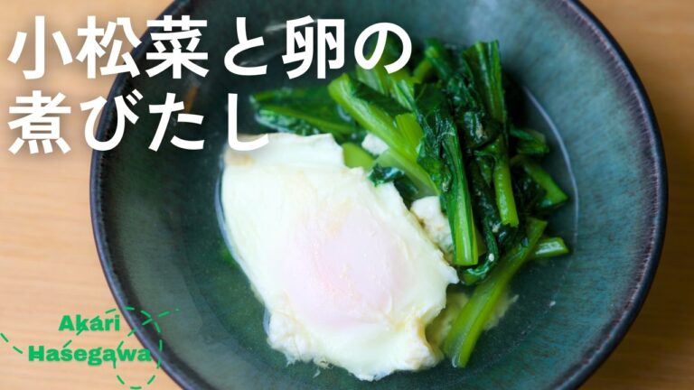 ⼩松菜と卵の煮びたし