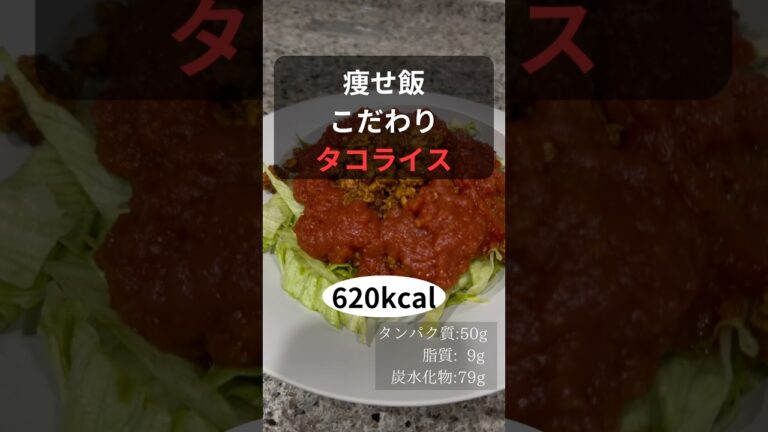 痩せ飯　こだわり　タコライス　作り方
