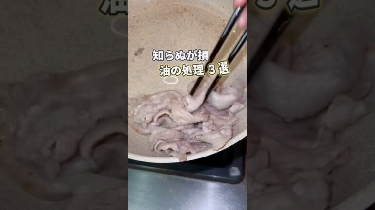 【知らないと大損】油の処理３選