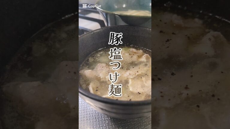 簡単すぎる。豚ねぎ塩つけ麺🥢　#簡単レシピ #ズボラ飯