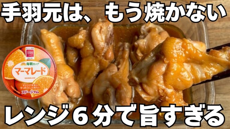 手羽元はもう焼かない。ジャムと醤油だけでレンジ6分