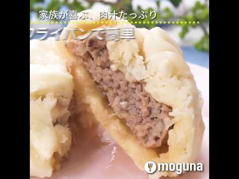 家族が喜ぶ、肉汁たっぷり フライパンで簡単アツアツ肉まん ｜ moguna[モグナ]