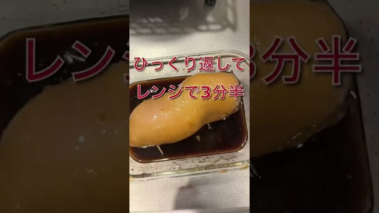 10分簡単！！レンジで鶏チャーシュー#shorts #レシピ #料理