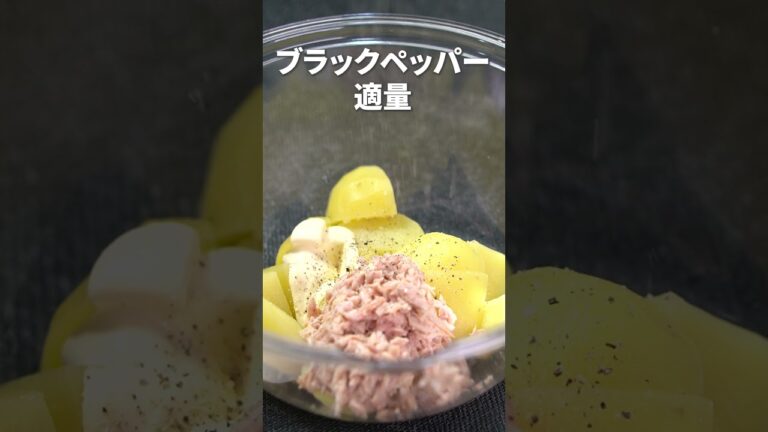 茹でないからラクチン！間違いないツナマヨ♡じゃがいものツナマヨ和え【今日のあと一品】【副菜レシピ】#shorts