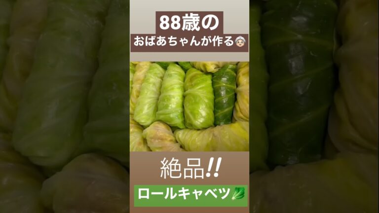 おばあちゃんが作る絶品！とろっとろロールキャベツ👵🏻🥬#shorts #ロールキャベツ #おばあちゃん  #料理 #料理動画 #cooking #food #料理好きな人と繋がりたい