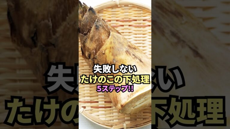 初心者でも失敗しないタケノコの下処理５ステップ！【 たけのこ アク抜き 料理 】