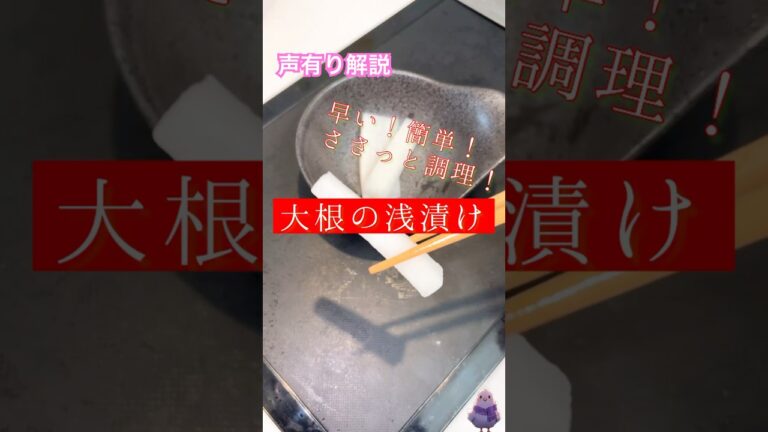 大根・塩・酢でさっぱり副菜！切って揉んで冷蔵庫でOK。簡単すぎる浅漬けレシピ🥢 #浅漬け #大根レシピ #料理動画 #簡単レシピ #副菜