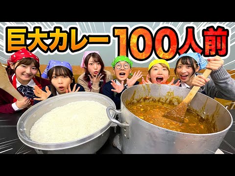 【料理】給食のカレー100人分！？学校の家庭科室で超巨大カレー作ってみた！【大食い】