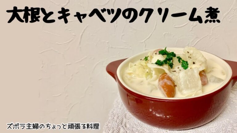 本編【大根とキャベツのクリーム煮】ホクホク大根とろとろキャベツ／濃厚クリーム煮／概要欄に材料の記載あり　#クリーム煮#大根とキャベツのクリーム煮#クリームシチュー#濃厚#大根#キャベツ#とろとろ