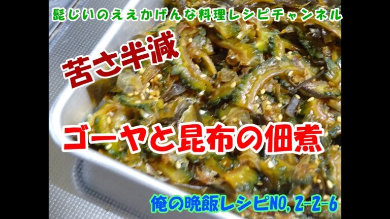 ゴーヤと昆布の佃煮　髭じいの　ええ　かげんな　俺の晩飯レシピ NO,2-2-6