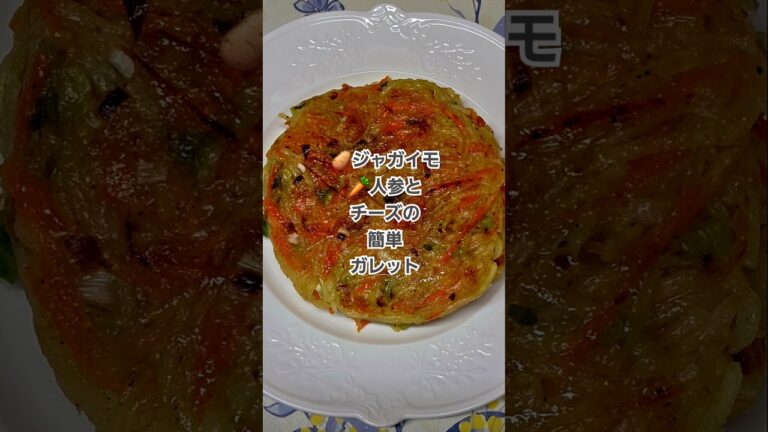 🥔ジャガイモ🥕人参とチーズの簡単ガレットJapanesefood #cooking #まいにちごはん #簡単レシピ #food #recipe