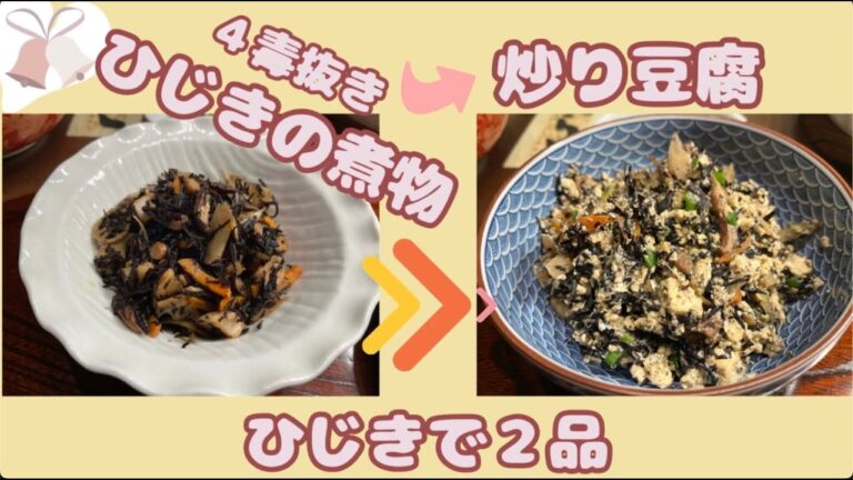 ４毒抜きの副菜【ひじきの煮物→炒り豆腐】はねりんの食卓公開しちゃいます🥹
