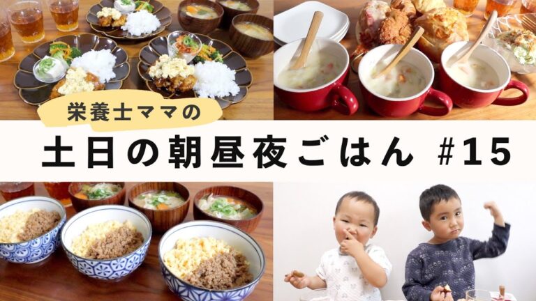 【栄養士レシピ】我が家の土日の食卓＃15