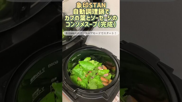 象印STAN自動調理鍋でカブの葉とソーセージのコンソメスープ②完成！ #electriccooking #自動調理鍋 #自動調理 #自動調理器 #かんたん料理 #cooking #スープレシピ