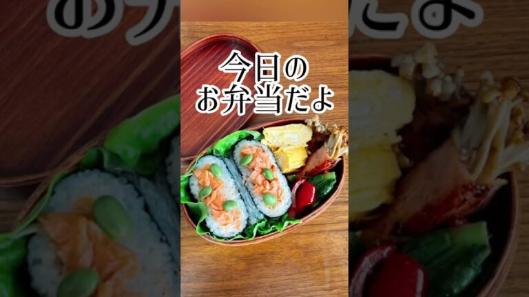 【今日のお弁当だよ】鮭マヨおにぎらず#shorts