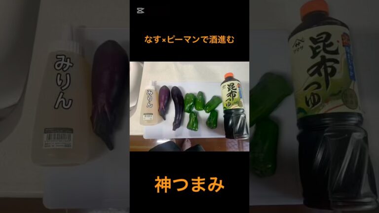 【飲める】なすとピーマンで絶品おつまみ！めんつゆ＆みりんで秒殺レシピ#なすレシピ #ピーマンレシピ #おつまみレシピ #家飲み #めんつゆレシピ #簡単レシピ  #晩酌 #ビールに合う #自炊