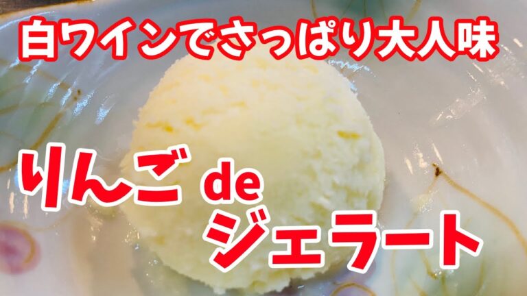 おかみvlog【クッキング】＃りんごdeジェラート＃簡単レシピ＃簡単スイーツ＃大人スイーツ