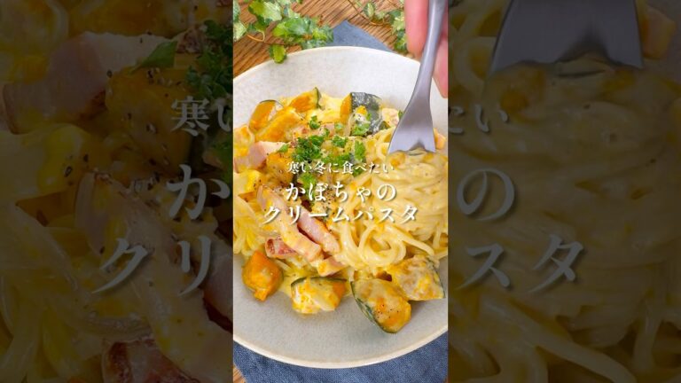 スライスチーズで濃厚！【かぼちゃのクリームパスタ】#簡単レシピ #パスタ #かぼちゃ #ハロウィン