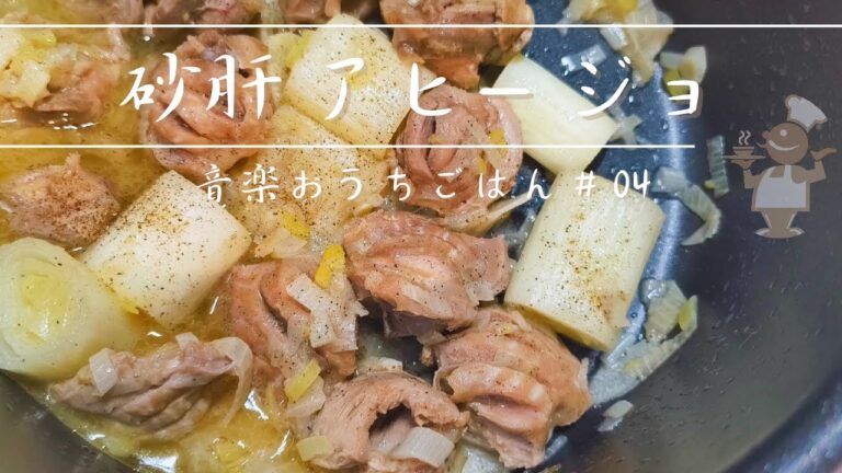 【簡単おつまみ】砂肝アヒージョの作り方｜ビールが止まらない時短レシピ！