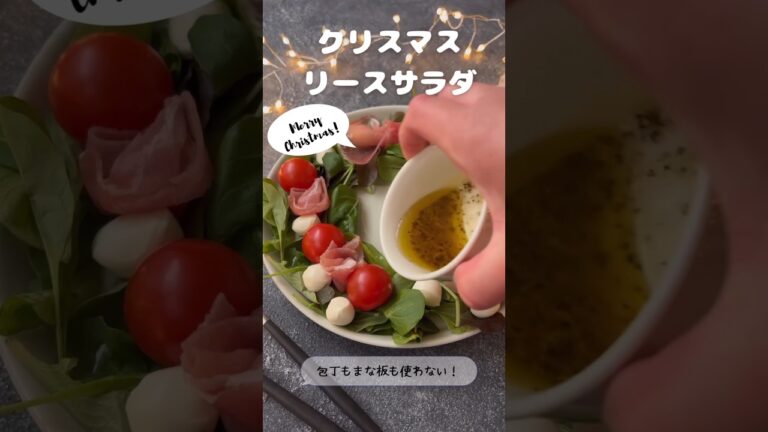 クリスマスリースサラダ【包丁もまな板も使わない！】