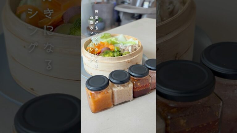 野菜がもっと好きになる💕4種のドレッシング👀#せいろ#おうちご飯#簡単レシピ #shorts