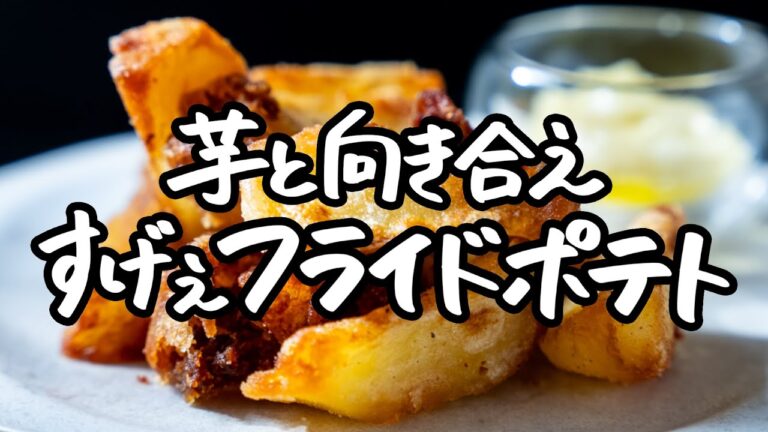 【カリホクすぎて笑ったw】手軽なフライドポテトの紹介のはずが、一瞬たりとも目が離せない戦いが始まった【LA BONNE TABLE 中村和成】｜クラシル #シェフのレシピ帖