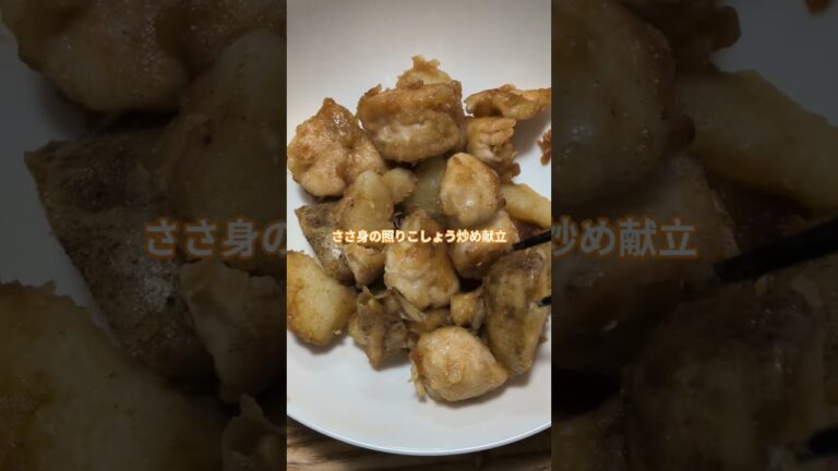 じゃがいもが旨い節約おかず♪ささ身の照りこしょう炒め献立