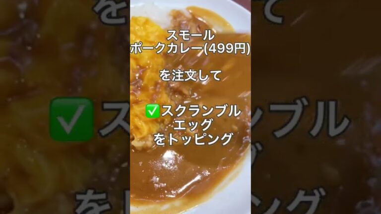 【神裏技】CoCo壱の知ってたら得するおすすめ裏技・裏メニューPart2#おすすめ #グルメ #カレー #coco壱番屋 #卵