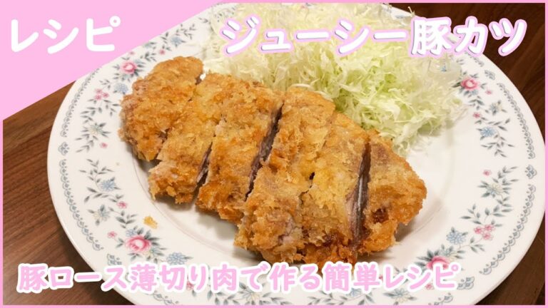 肉汁ジューシーとんかつレシピ キャベツの千切りも解説します
