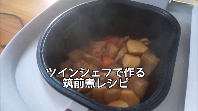 ツインシェフで作る筑前煮レシピ