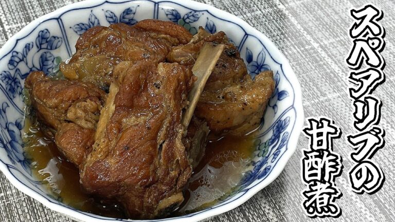 圧力鍋を使ってお肉がほろほろに♪スペアリブの甘酢煮★