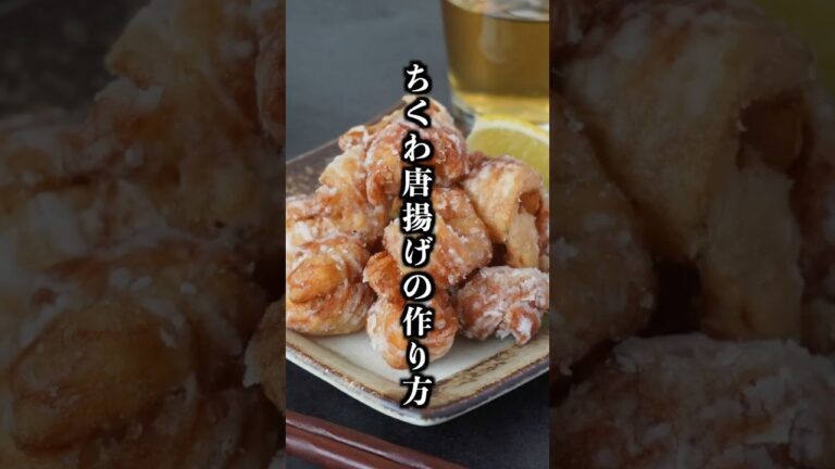 10分で完成！ちくわ唐揚げの作り方｜サクサクやみつき簡単おかずレシピ【料理研究家ゆかり】#ちくわ #唐揚げ #shorts