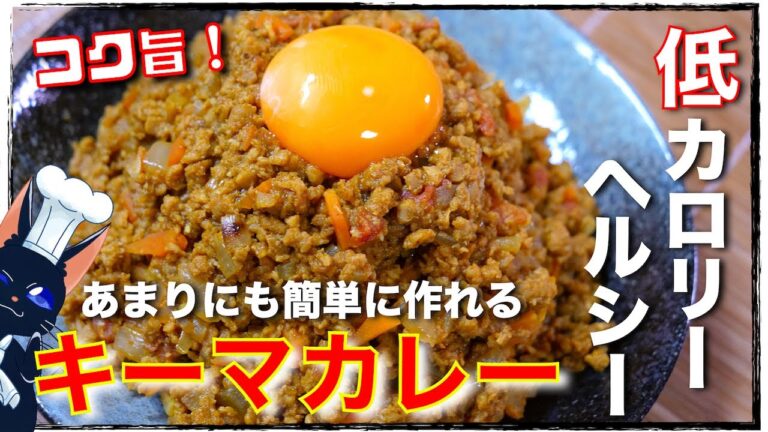 【大豆ミートでカロリーＯＦＦ！】まるで本物のお肉！？「キーマカレー」の作り方【ソイミート】Low Calorie  Soy Meat Keema Curry Recipe