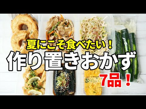 夏に食べたい！『作り置きおかず7品』☆副菜/お弁当☆