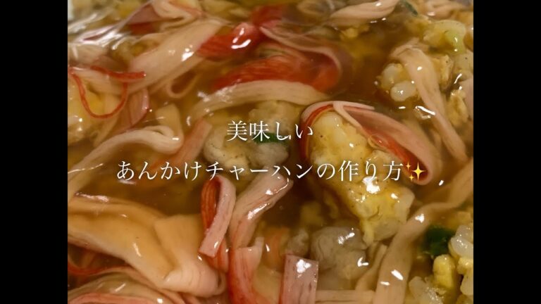 美味しいあんかけチャーハンの作り方♪
