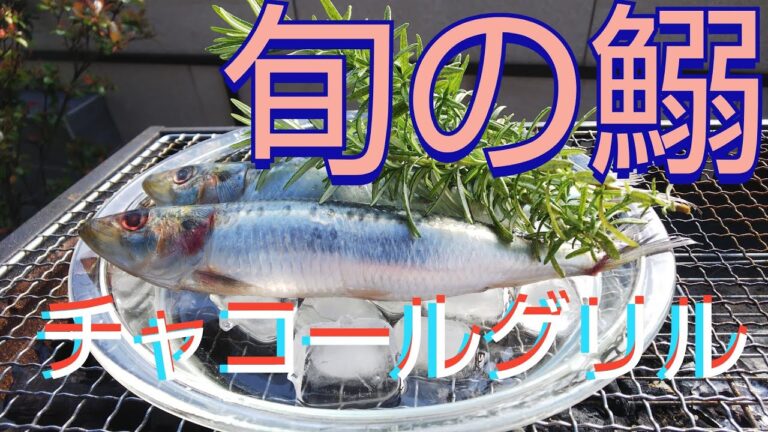 料理[プロが教える]今が旬の鰯の焼き方