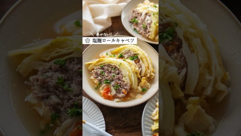 【塩麹】巻かないロールキャベツ｜コンソメ不要の簡単レシピ #腸活 #発酵調味料