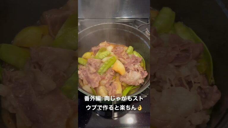 番外編: ストウブで肉じゃが