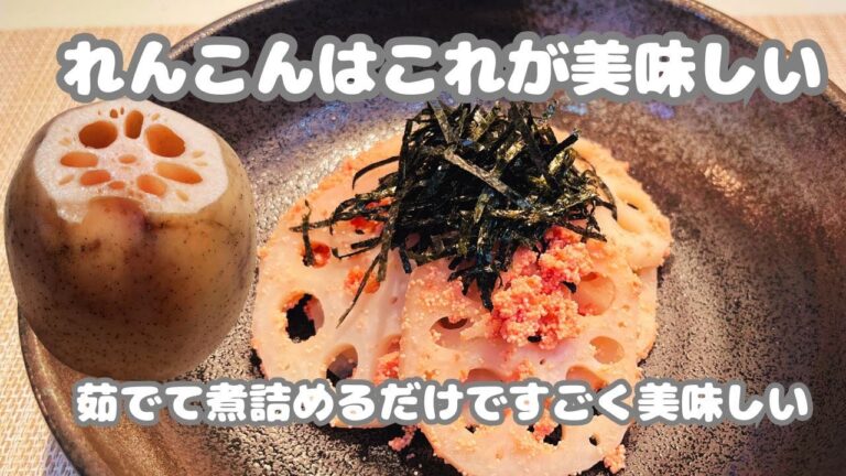 【明太レンコンを酒で煮たら最高だった】ピリ辛シャキシャキ上品な一品に🍷ほっこりやさしいお酒の香り🍷