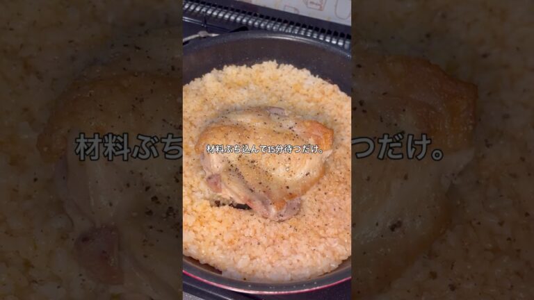 濃厚チキンパエリア#shorts#パエリア#チキン#鶏肉#料理