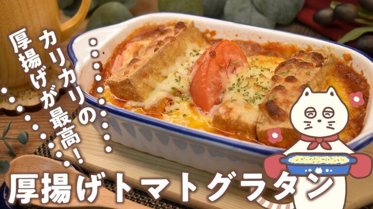 【厚揚げトマトグラタン】チーズとろける!カリカリの厚揚げが最高!厚揚げトマトグラタン!