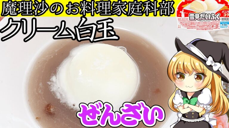 【ゆっくり料理】魔理沙ちゃんと簡単スイーツクリーム白玉ぜんざいを作ろうぜ【ゆっくり実況】