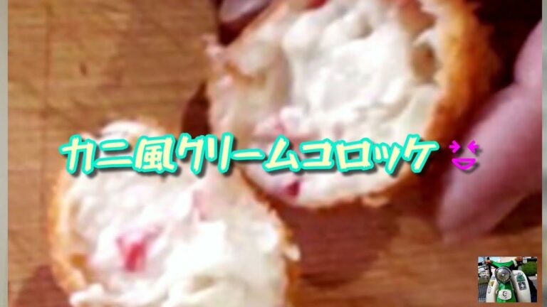 3分以上クッキング🎵小麦粉を炒めない簡単とろーり　さくさく　クリームコロッケ