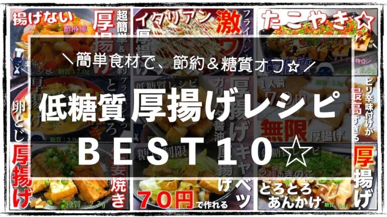 【糖質オフおすすめレシピ集☆】「厚揚げレシピＢＥＳＴ１０」【人気ランキング】