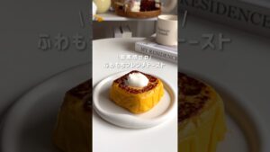 ふわもちフレンチトースト🍞#グルテンフリー #ヘルシーレシピ #ダイエットレシピ #簡単レシピ #ヘルシーおやつ