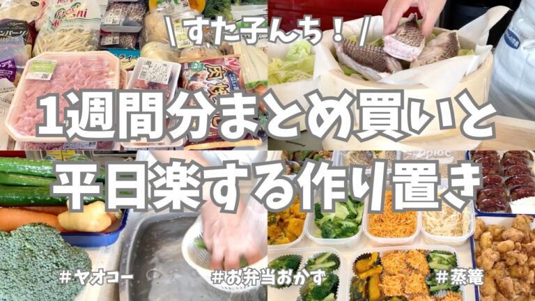 1週間分のまとめ買いと平日楽する作り置き✊！今週もお野菜たっぷりの作り置きおかずできました🥦🥕🍆♪お弁当おかずもたっぷり補充で大満足🌟【まとめ買い/ヤオコー/業務スーパー/作り置き/お弁当】