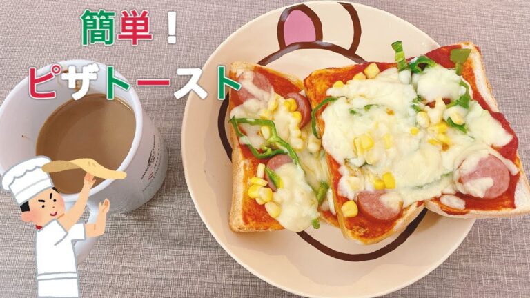 おやつに最適！！簡単ピザトーストの作り方！